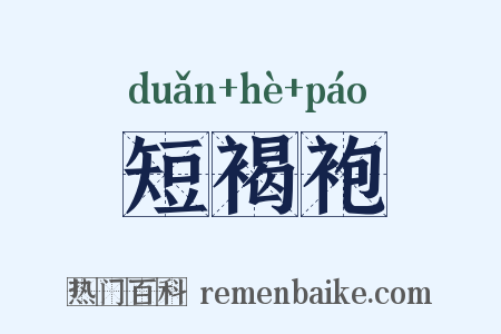 短褐袍是什么意思的图片